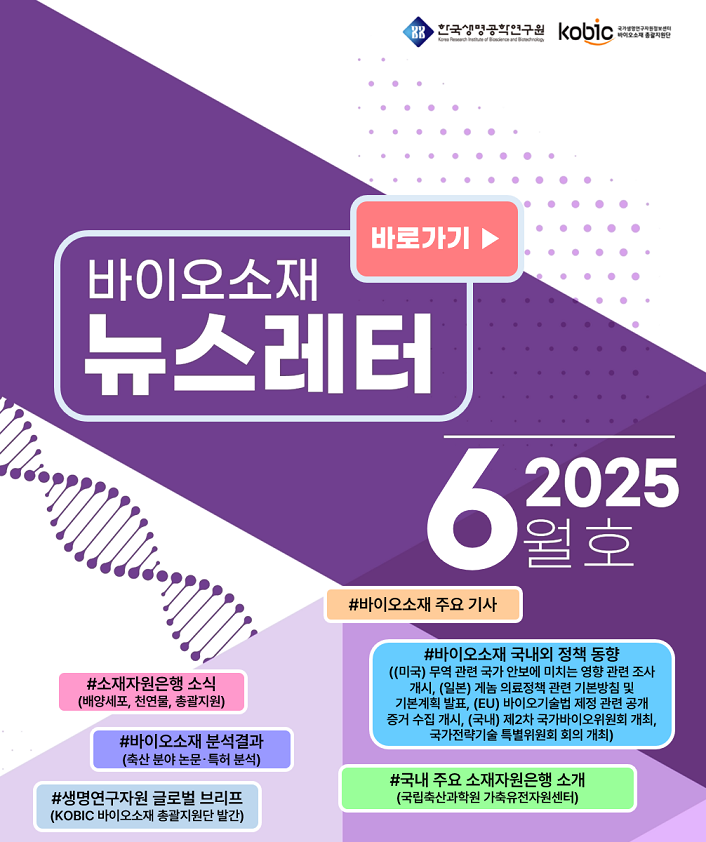 바이오소재 뉴스레터(2025년 6월호) 발행