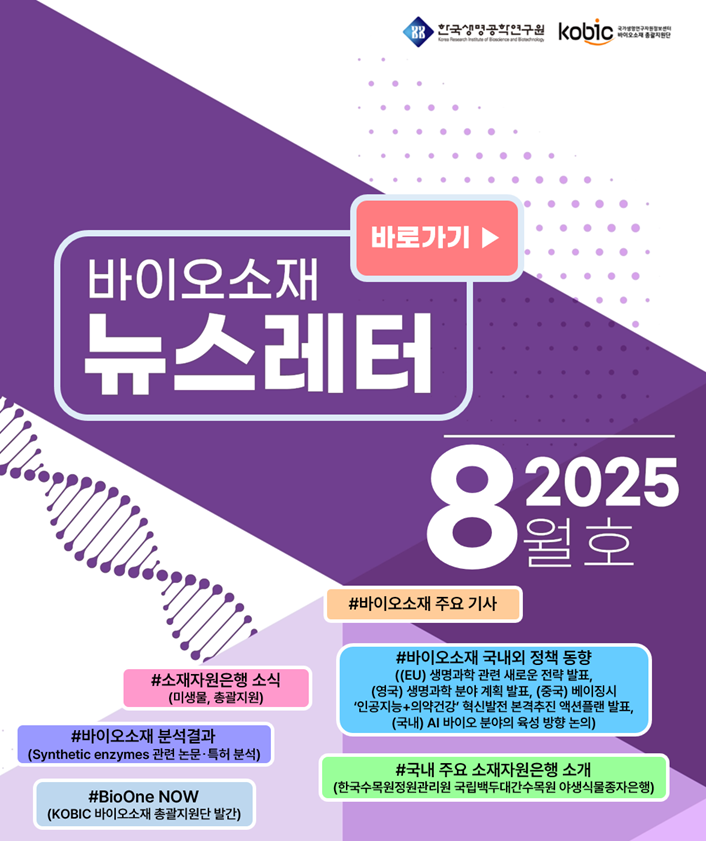 바이오소재 뉴스레터(2025년 8월호) 발행