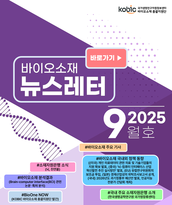 바이오소재 뉴스레터(2025년 9월호) 발행