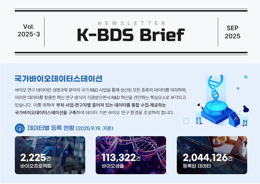 [K-BDS Brief] 뉴스레터 2025년 3호 발행