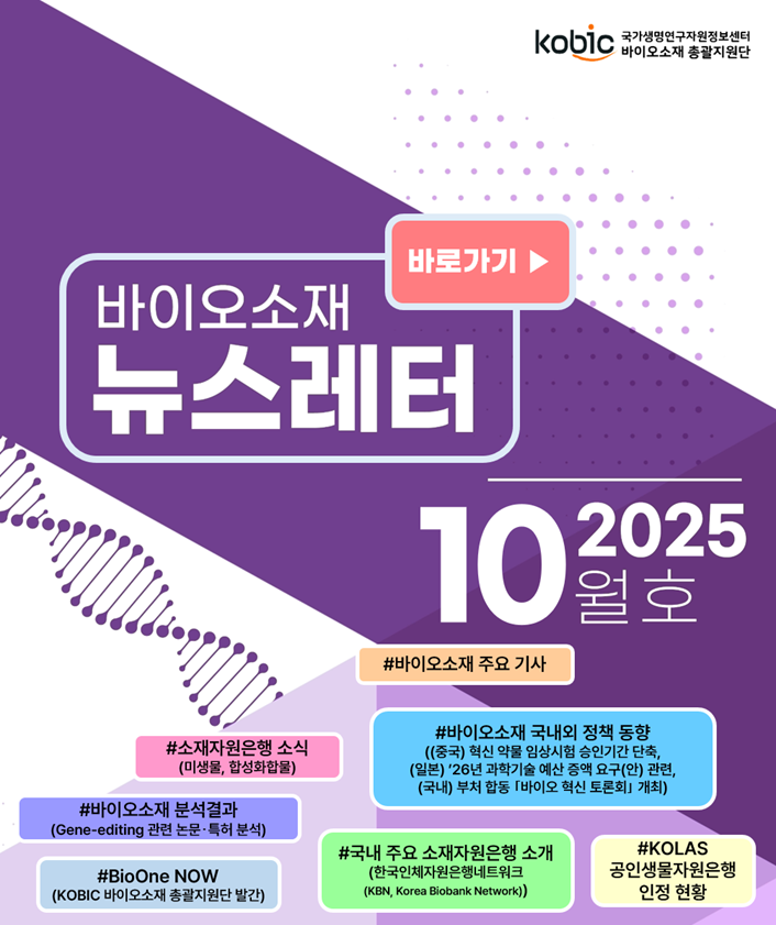 바이오소재 뉴스레터(2025년 10월호) 발행
